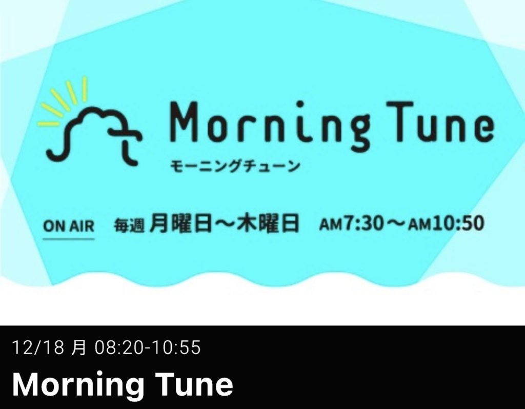 ラジオ・FM福井MorningTune 